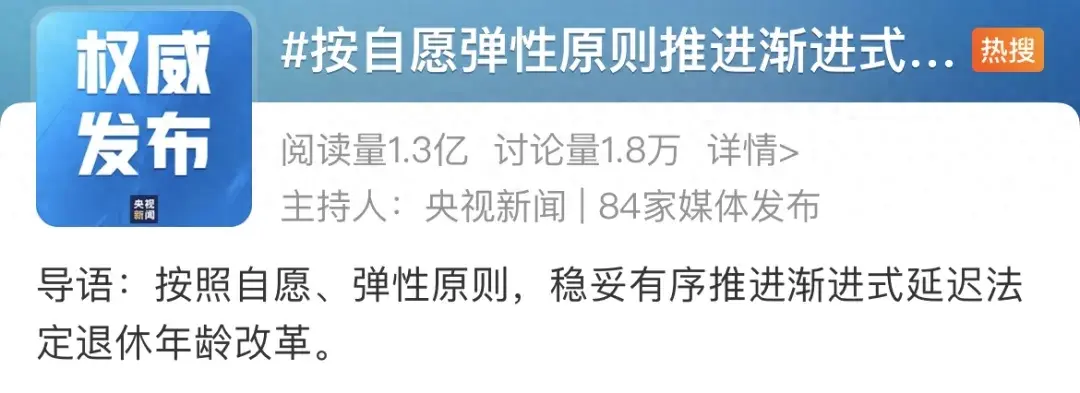 冲上热搜！“自愿、弹性”列为延迟退休原则  第1张