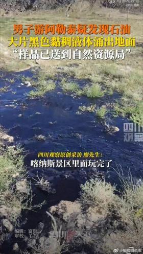 热闻丨男子在阿勒泰旅游却疑似发现石油？当地回应  第1张