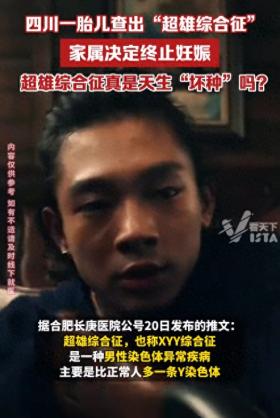 四川一胎儿被诊断超雄综合征 家属回应：终止妊娠！做多大的决心？  第1张