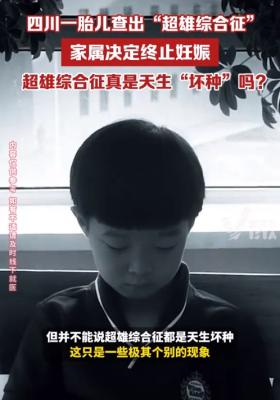 四川一胎儿被诊断超雄综合征 家属回应：终止妊娠！做多大的决心？  第2张