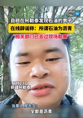 突发！男子喀纳斯旅游疑发现石油？官方：沥青化了！评论区炸了！