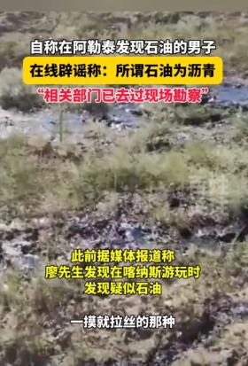 突发！男子喀纳斯旅游疑发现石油？官方：沥青化了！评论区炸了！