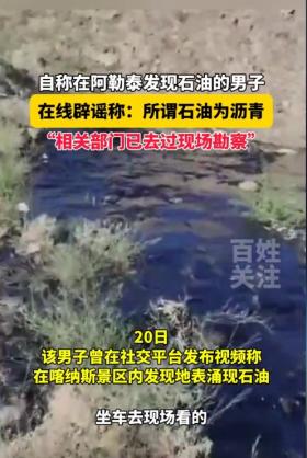 突发！男子喀纳斯旅游疑发现石油？官方：沥青化了！评论区炸了！  第3张