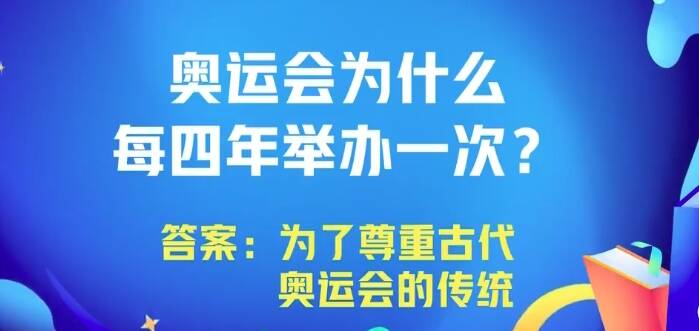 奥运小知识丨奥运会为什么每四年举办一次？一起解锁