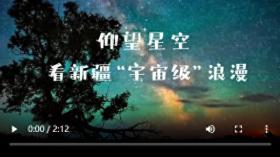 仰望星空，看新疆“宇宙级”浪漫！