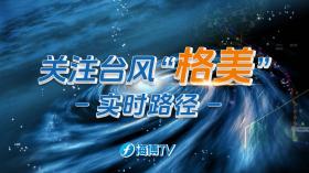 来势汹汹！台风“格美”已致台湾2死201伤