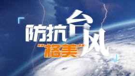 来势汹汹！台风“格美”已致台湾2死201伤