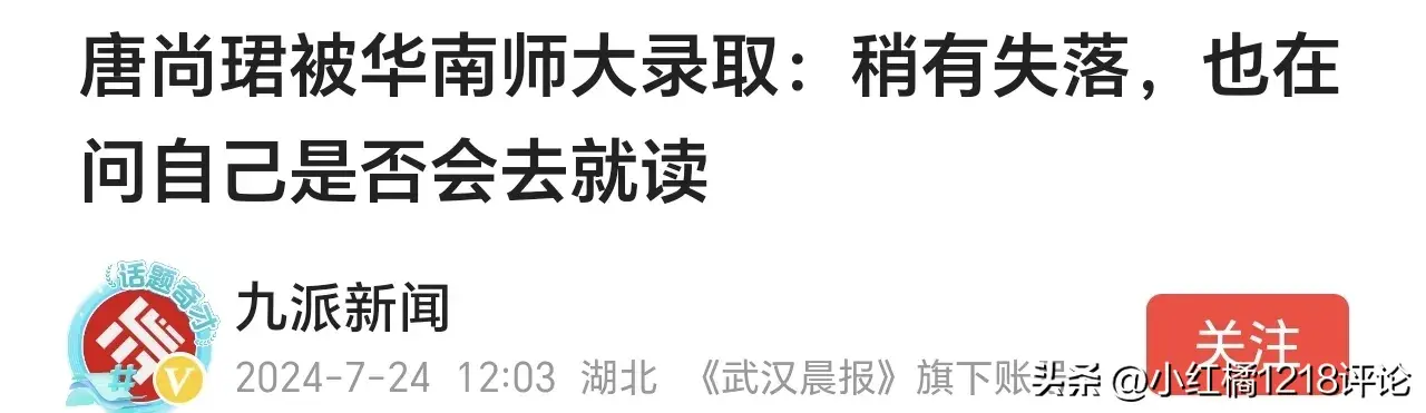 深度分析！唐尚珺成绩601分被华师信息工程录取，走了最臭的棋！