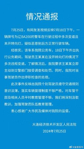 大连通报法院公务车多次违规变道恶意别车：驾驶员停职检查