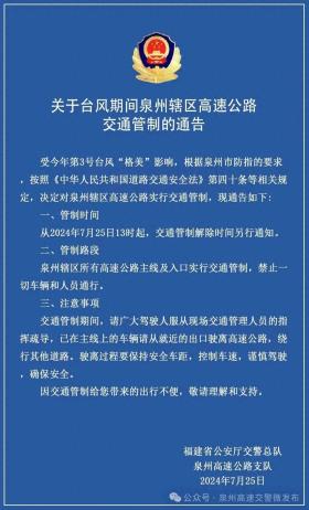 最新通知！泉州辖区高速公路，全部交通管制