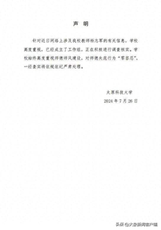 太原科大回应教师被举报家暴、性骚扰：成立工作组调查核实  第1张