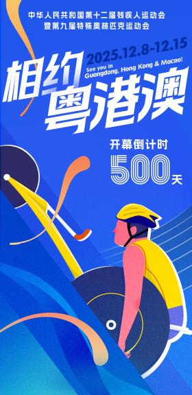 2025年残特奥会倒计时500天