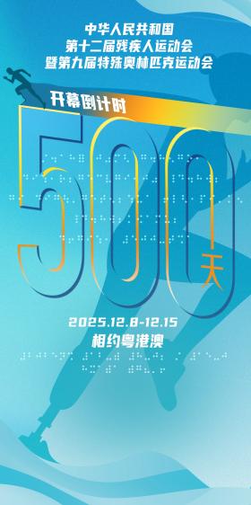 2025年残特奥会倒计时500天