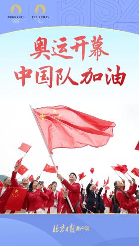 海报 - 巴黎奥运会开幕，中国队加油！