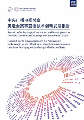 《中央广播电视总台奥运会赛事直播技术创新发展报告》在巴黎发布