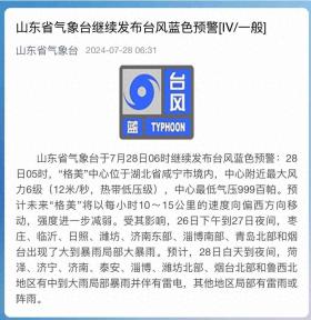 山东省气象台28日6时继续发布台风蓝色预警