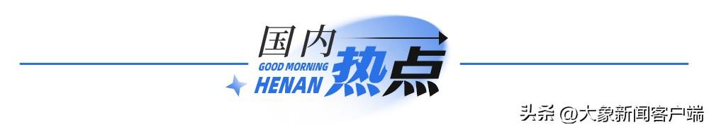 大象早报丨河南11市纪委监委通报；奥运首日中国队2金1铜  第6张