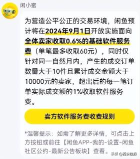 闲鱼将收取服务费？网友炸锅  第2张