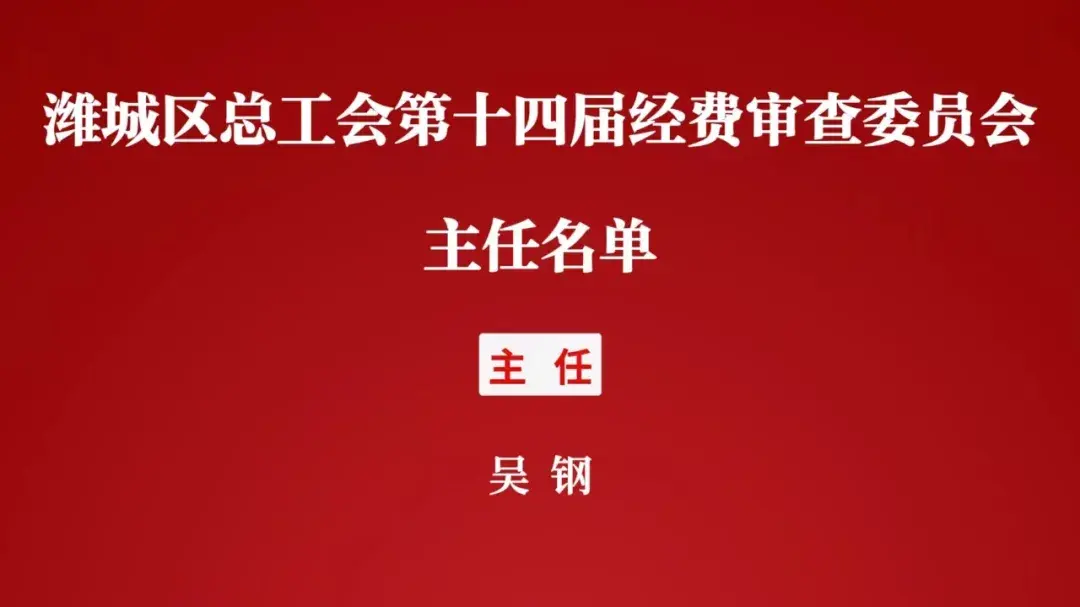 潍城区总工会第十四届委员会第一次全体会议召开