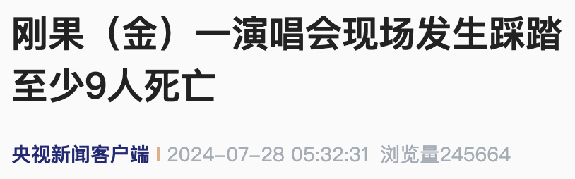 一演唱会现场发生踩踏事件，至少9人死亡，当晚座无虚席...  第2张