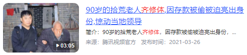 2014年拾荒老汉救命钱被偷，报警后吓坏警察局长：赶快上报省政府  第10张