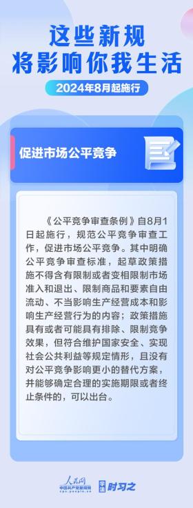 学法时习之｜8月起，这些新规将影响你我生活