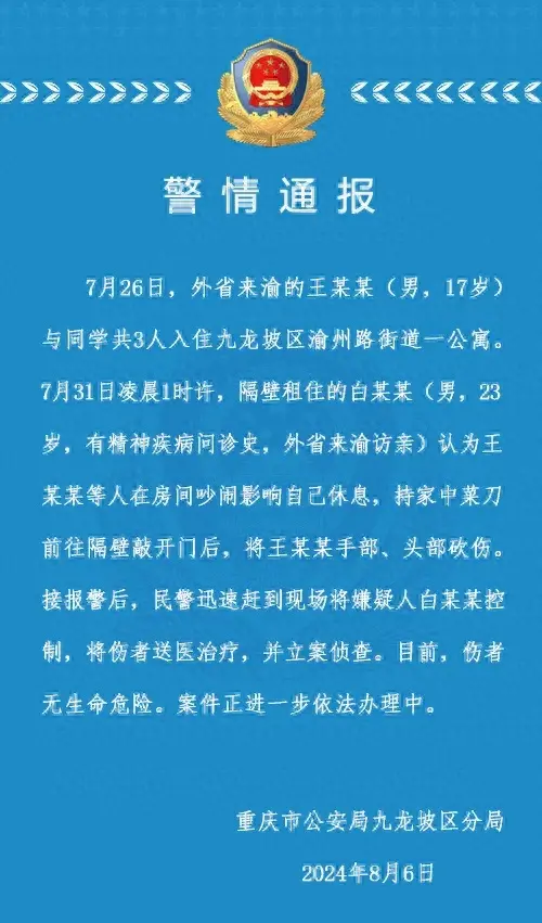 “半夜敲门二话不说就砍”！准大学生旅游在酒店遭砍伤，重庆警方通报